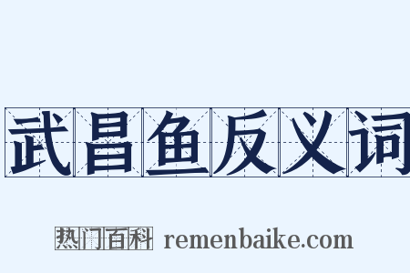 武昌鱼反义词是什么意思的图片